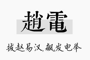 赵电名字的寓意及含义