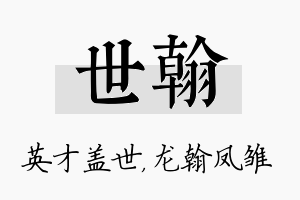 世翰名字的寓意及含义