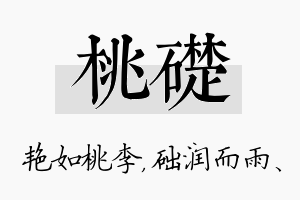 桃础名字的寓意及含义