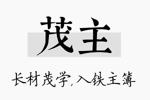 茂主名字的寓意及含义