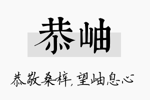 恭岫名字的寓意及含义