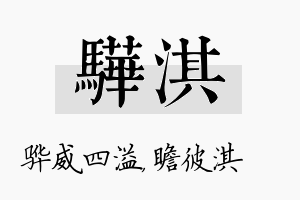 骅淇名字的寓意及含义