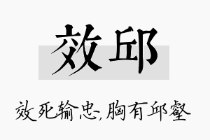 效邱名字的寓意及含义