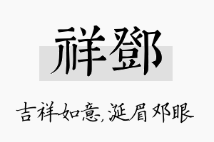 祥邓名字的寓意及含义