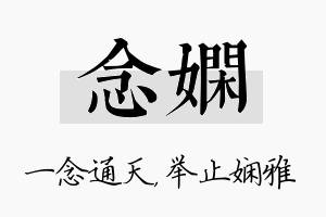 念娴名字的寓意及含义