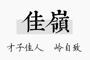 佳岭名字的寓意及含义