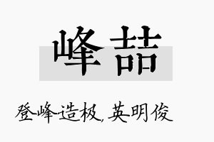 峰喆名字的寓意及含义