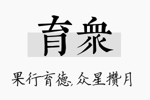 育众名字的寓意及含义