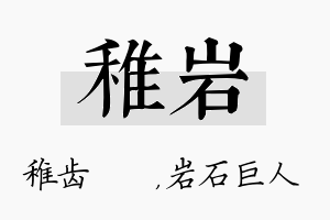 稚岩名字的寓意及含义