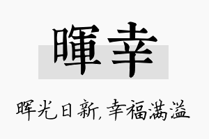 晖幸名字的寓意及含义