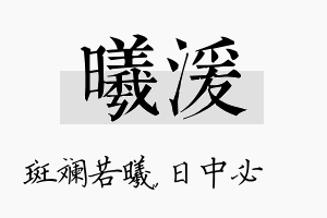 曦湲名字的寓意及含义