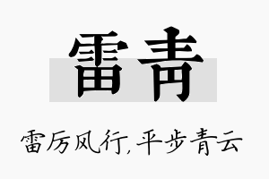 雷青名字的寓意及含义