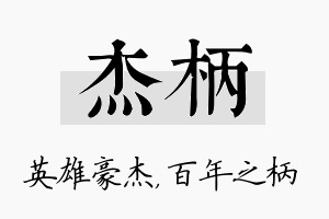 杰柄名字的寓意及含义