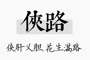 侠路名字的寓意及含义