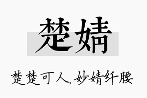 楚婧名字的寓意及含义