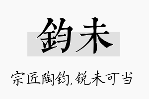 钧未名字的寓意及含义