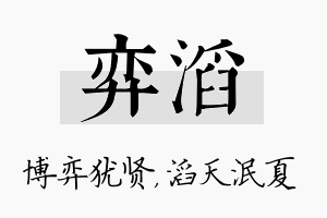 弈滔名字的寓意及含义