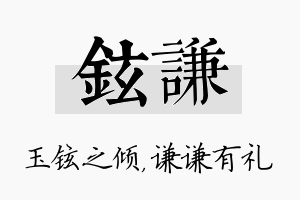 铉谦名字的寓意及含义