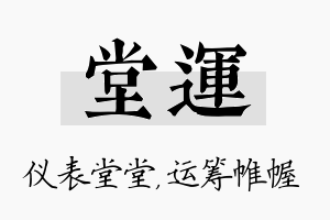 堂运名字的寓意及含义