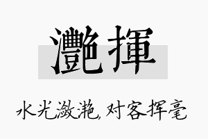 滟挥名字的寓意及含义