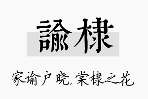 谕棣名字的寓意及含义