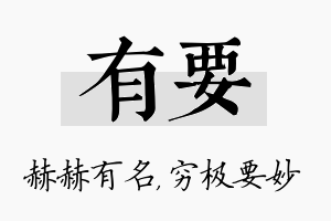 有要名字的寓意及含义