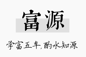 富源名字的寓意及含义