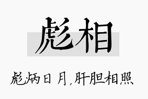 彪相名字的寓意及含义