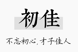 初佳名字的寓意及含义