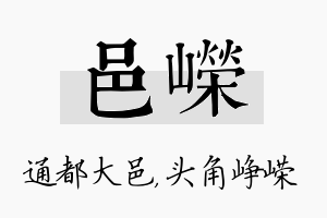 邑嵘名字的寓意及含义