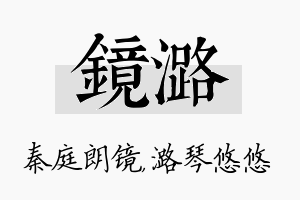 镜潞名字的寓意及含义