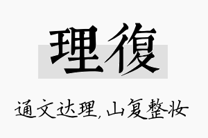 理复名字的寓意及含义