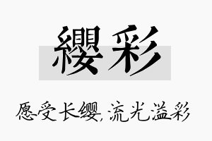 缨彩名字的寓意及含义