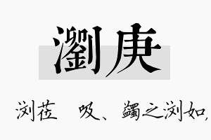 浏庚名字的寓意及含义