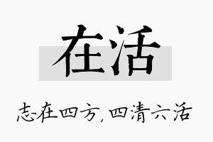 在活名字的寓意及含义