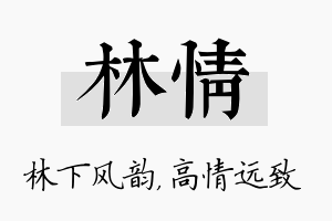 林情名字的寓意及含义