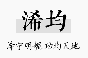 浠均名字的寓意及含义