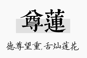 尊莲名字的寓意及含义