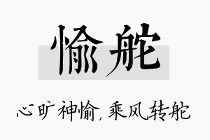 愉舵名字的寓意及含义