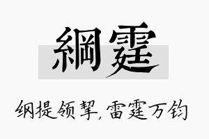 纲霆名字的寓意及含义