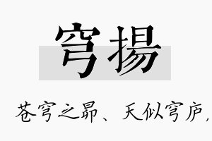 穹扬名字的寓意及含义