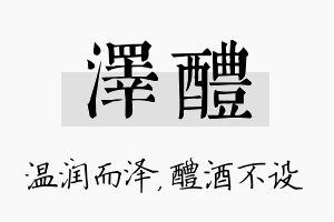 泽醴名字的寓意及含义