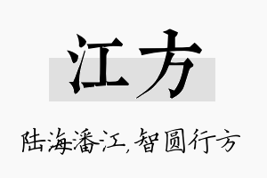 江方名字的寓意及含义