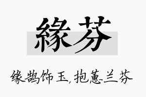 缘芬名字的寓意及含义