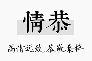 情恭名字的寓意及含义