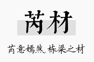 芮材名字的寓意及含义