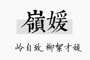 岭媛名字的寓意及含义