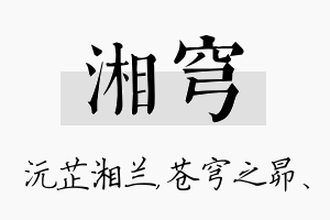 湘穹名字的寓意及含义