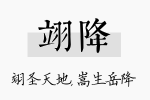 翊降名字的寓意及含义