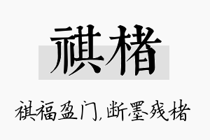 祺楮名字的寓意及含义